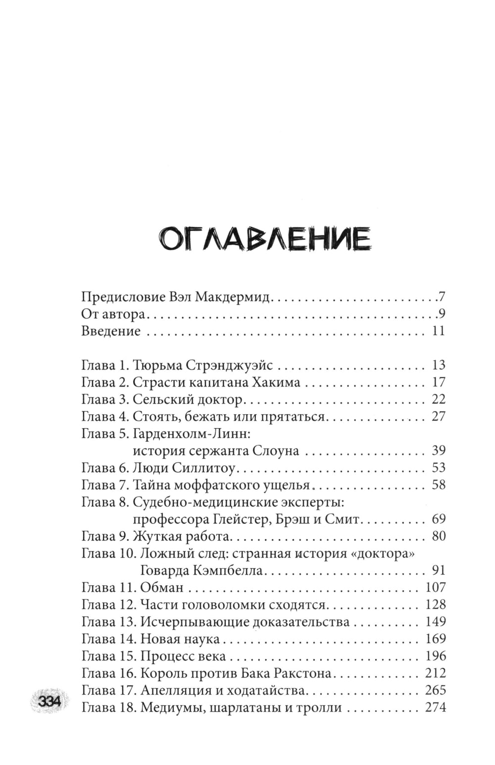 Криминальная тайна века. Дело Ракстона: хроника событий одного из самых жестоких преступлений в истории криминалистики