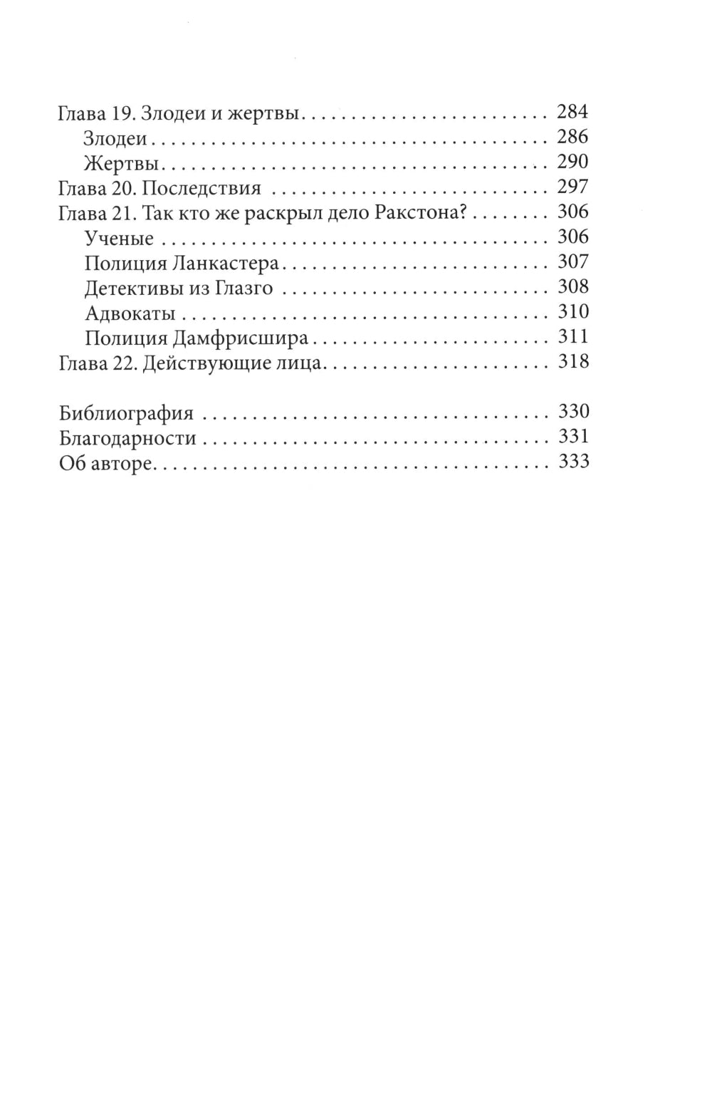 Криминальная тайна века. Дело Ракстона: хроника событий одного из самых жестоких преступлений в истории криминалистики