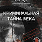 Криминальная тайна века. Дело Ракстона: хроника событий одного из самых жестоких преступлений в истории криминалистики