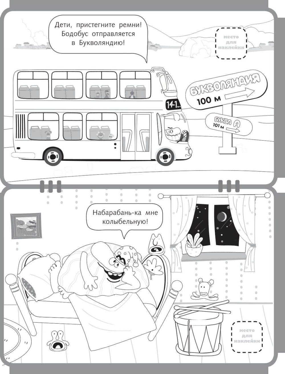 Бодо Бородо. Раскраска с наклейками. Буквы