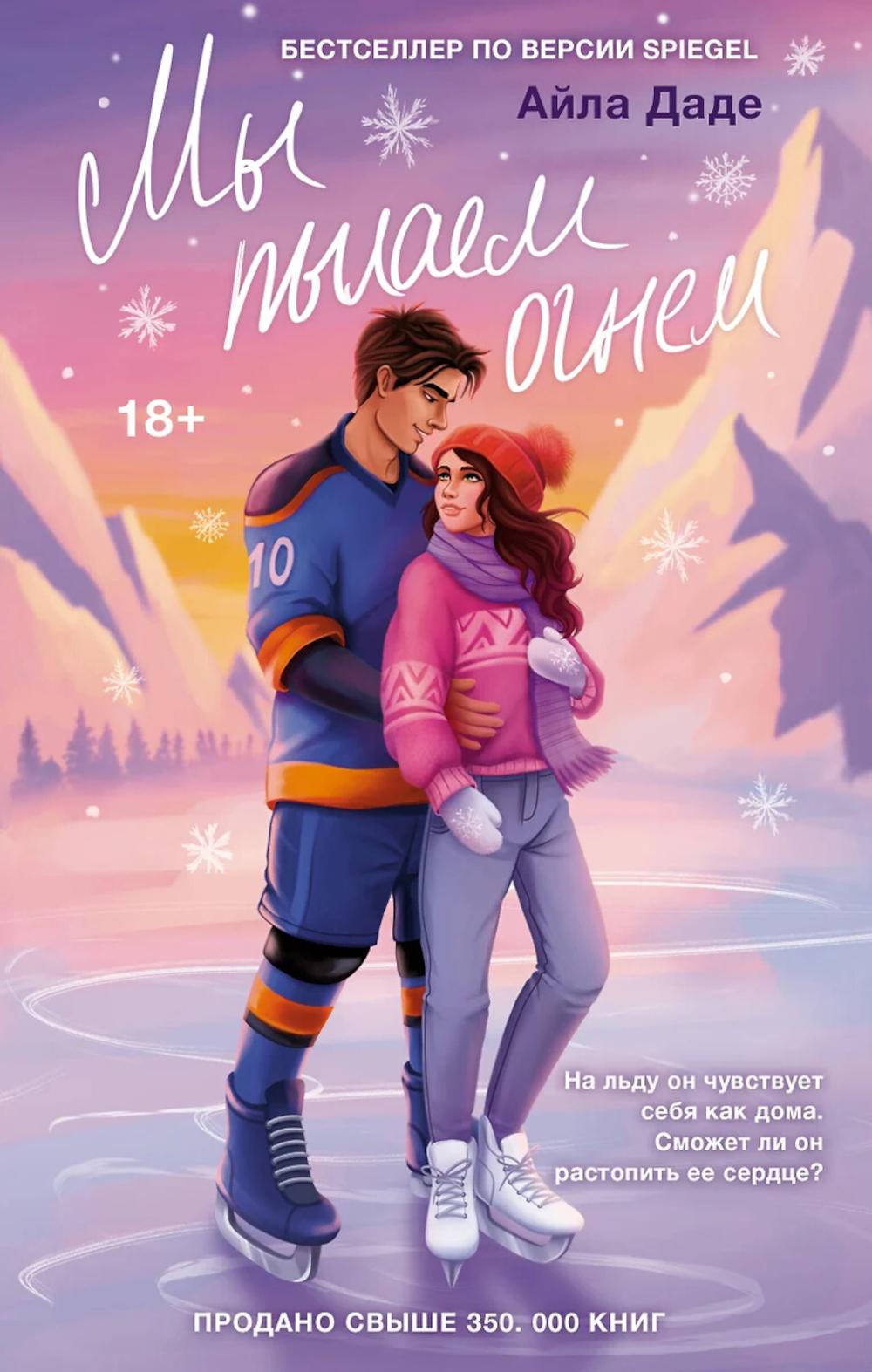 Мы пылаем огнем