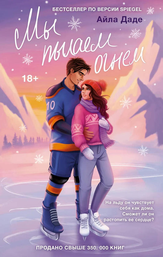 Мы пылаем огнем