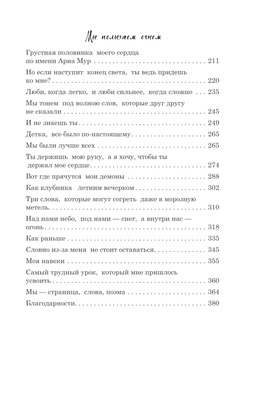 Мы пылаем огнем