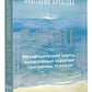 В ПОТОКЕ. Метафорические карты, выявляющие открытые программы психики (карты+книга)