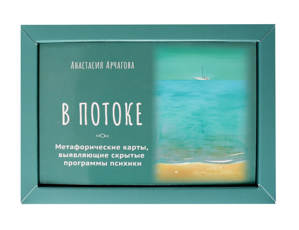 В ПОТОКЕ. Метафорические карты, выявляющие открытые программы психики (карты+книга)
