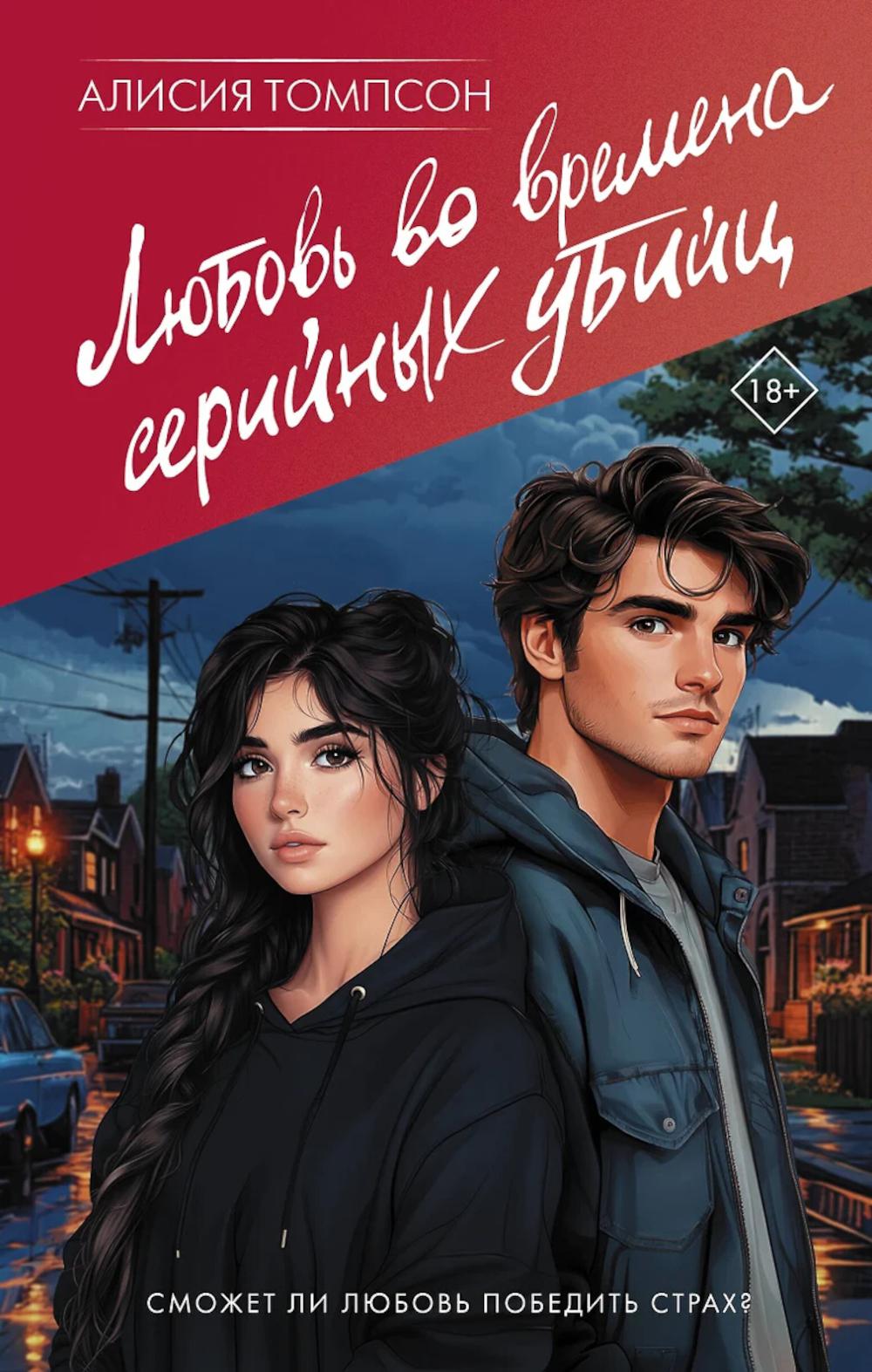 Любовь во времена серийных убийц: роман