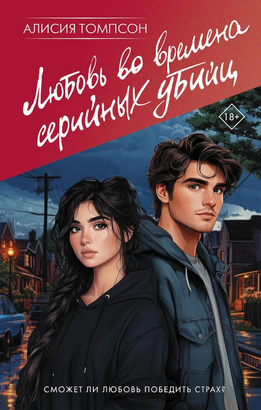 Любовь во времена серийных убийц: роман