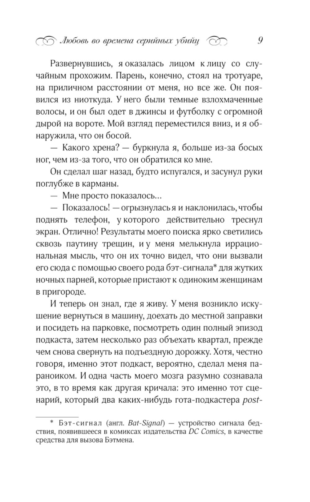 Любовь во времена серийных убийц: роман