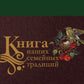 Книга наших семейных традиций
