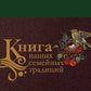 Книга наших семейных традиций