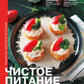 Чистое питание: избранные рецепты практиков.