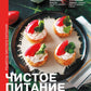 Чистое питание: избранные рецепты практиков.
