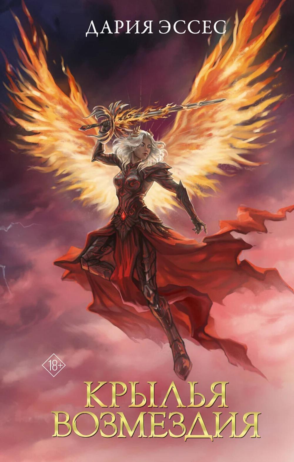 Крылья возмездия: роман