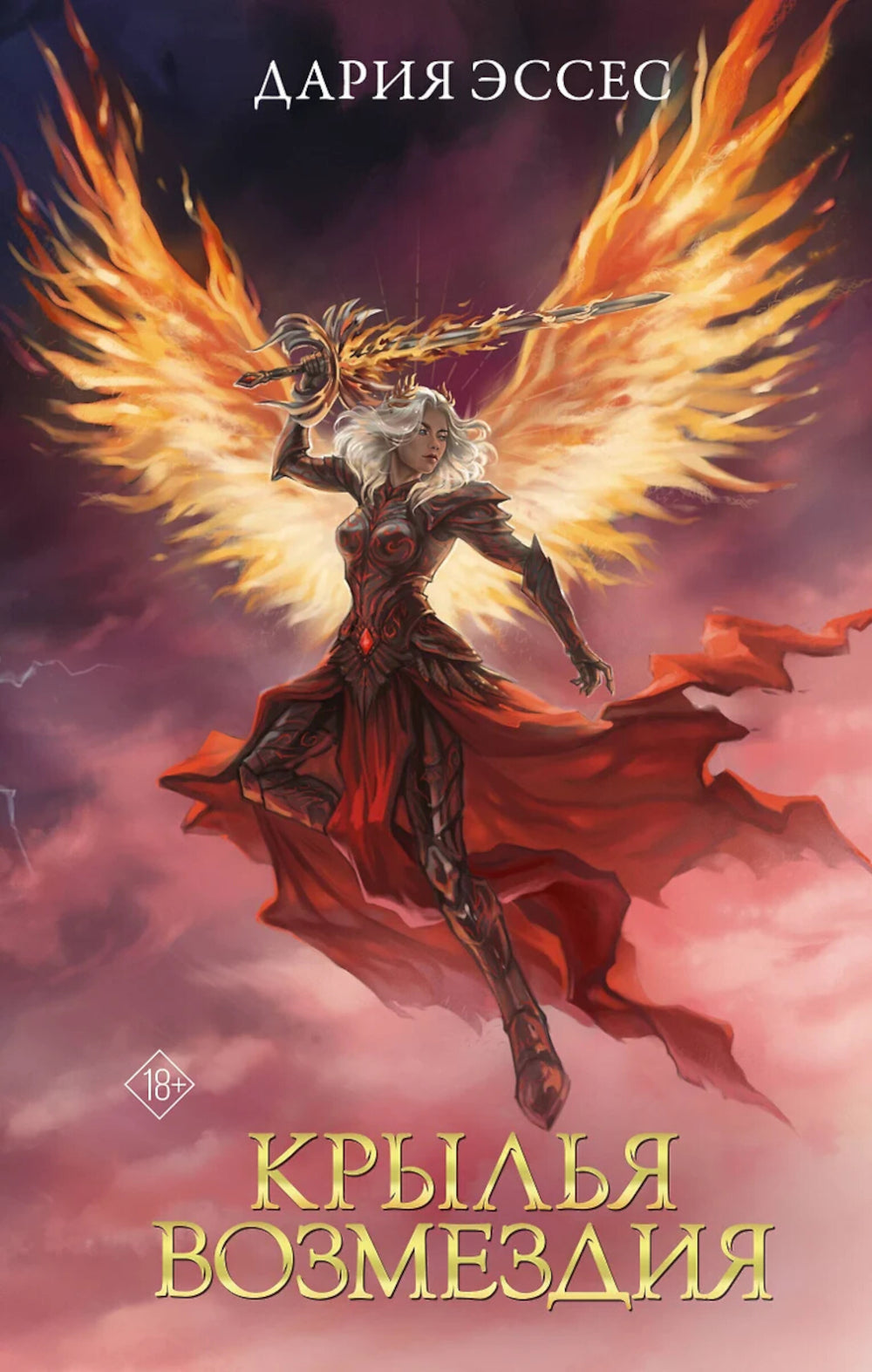 Крылья возмездия: роман