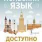 Польский язык доступно и просто