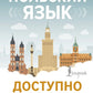 Польский язык доступно и просто