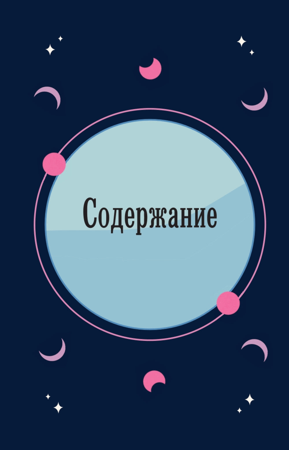 Магия зодиака: астрологическая мудрость для любви, работы и семьи