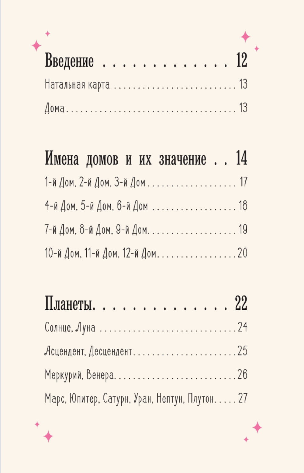 Магия зодиака: астрологическая мудрость для любви, работы и семьи