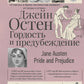 Гордость и предубеждение: роман