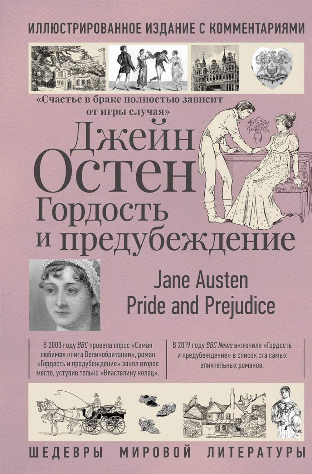 Гордость и предубеждение: роман