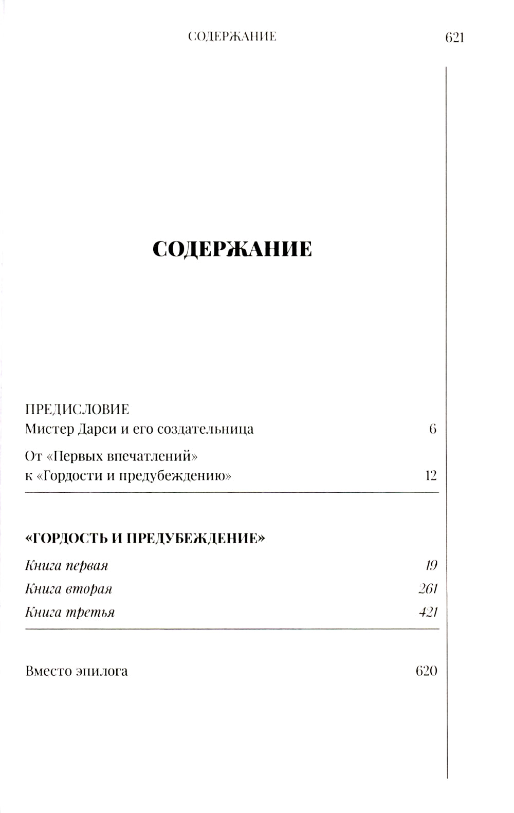 Гордость и предубеждение: роман