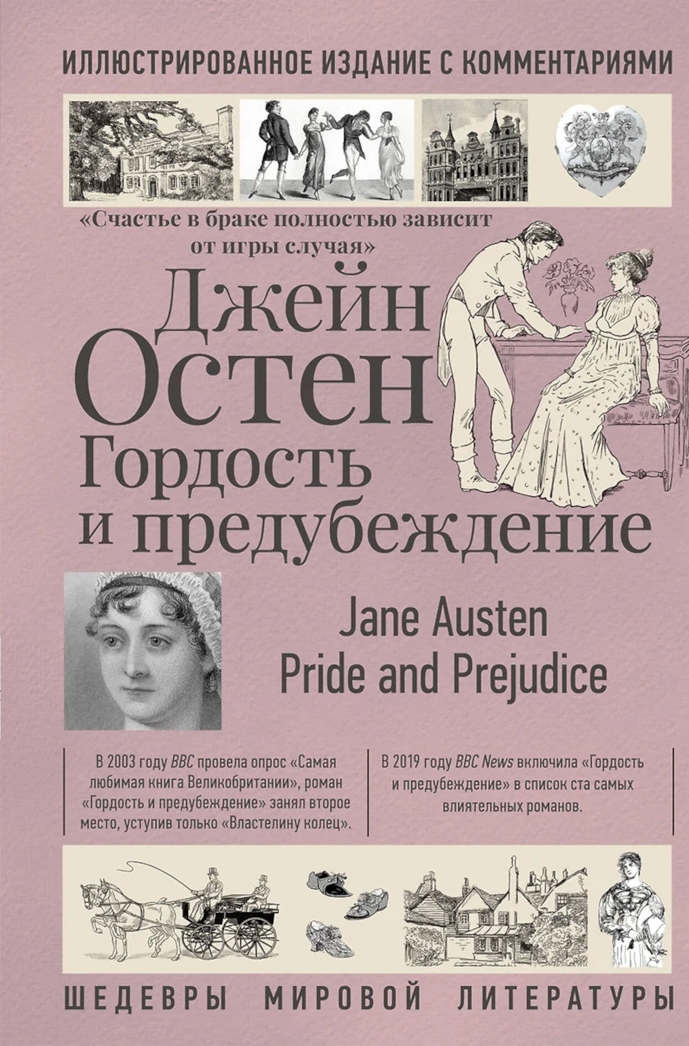 Гордость и предубеждение: роман