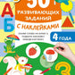 50 развивающих заданий с наклейками. 4 années