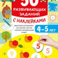 50 развивающих заданий с наклейками. 4-5 lettres