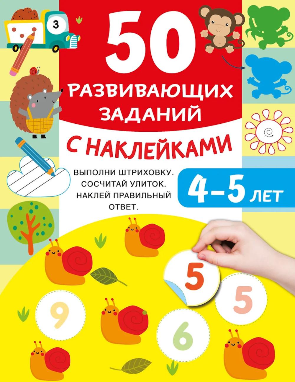 50 развивающих заданий с наклейками. 4-5 lettres