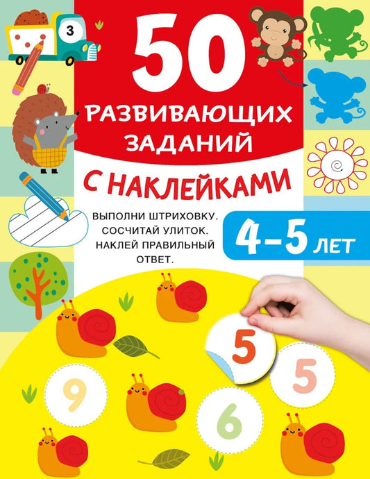 50 развивающих заданий с наклейками. 4-5 lettres