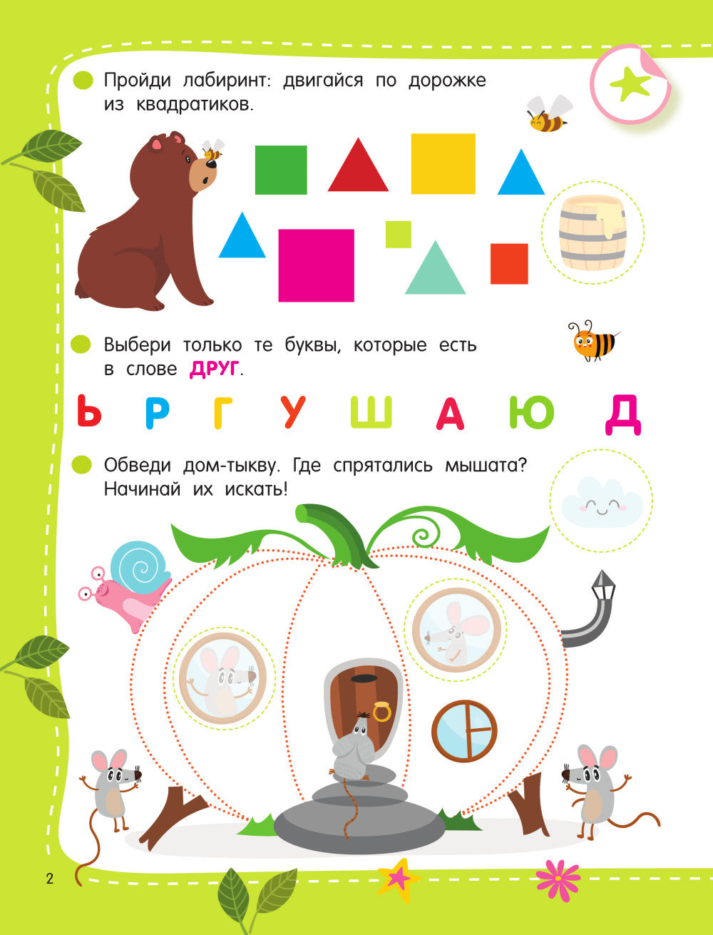 50 развивающих заданий с наклейками. 4-5 lettres