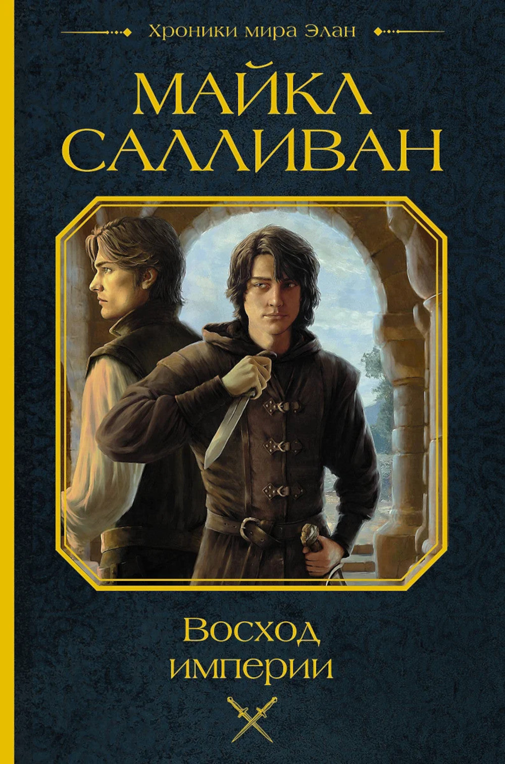 Восход империи: фантастический роман (+постер)