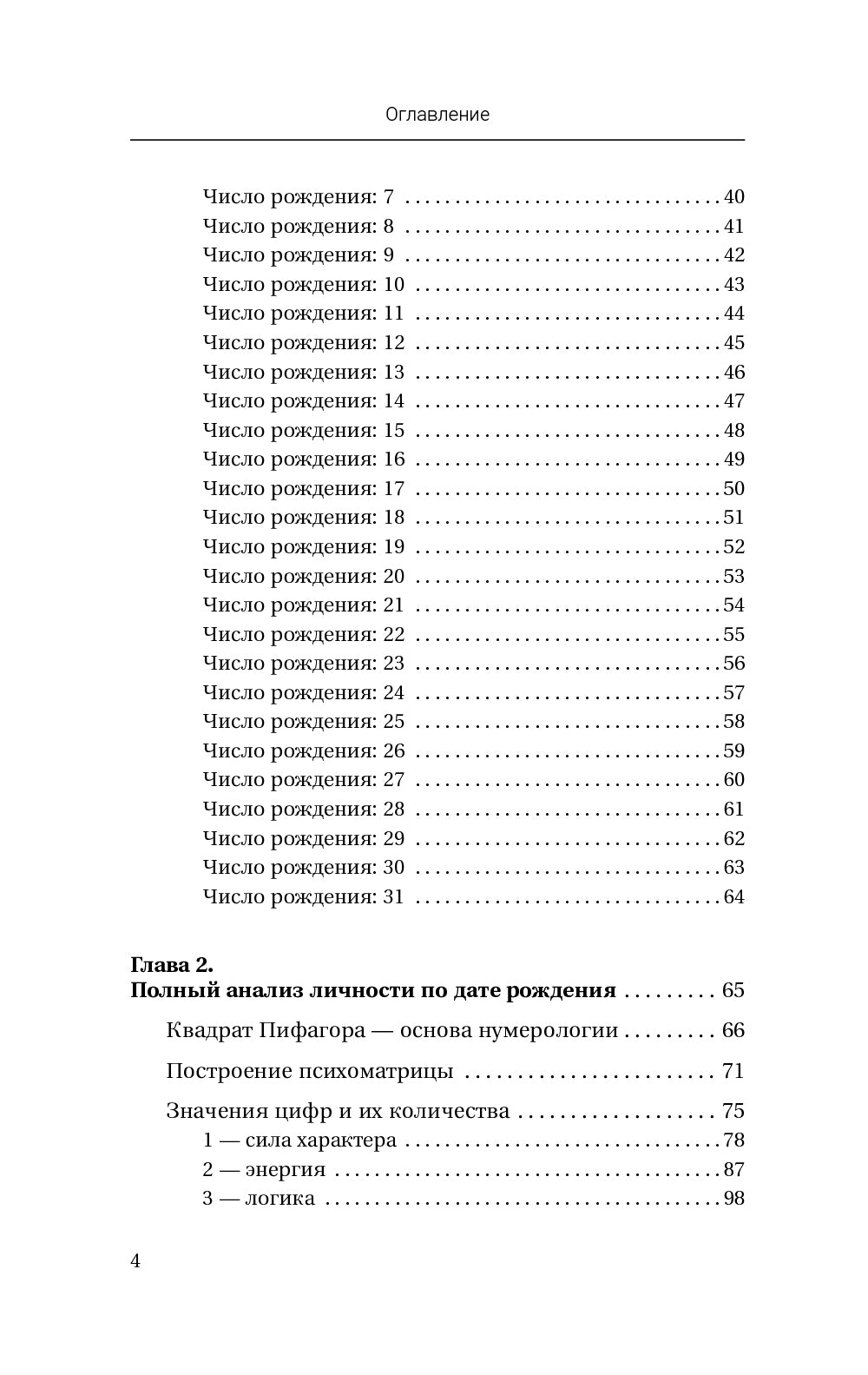 Нумерология. Психоматрица - код судьбы, заложенный в дате рождения