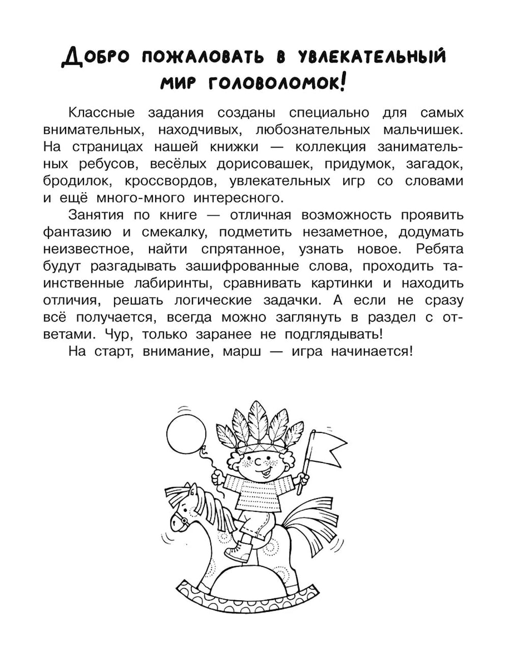 Увлекательная книга головоломок для мальчиков