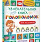 Увлекательная книга головоломок для мальчиков