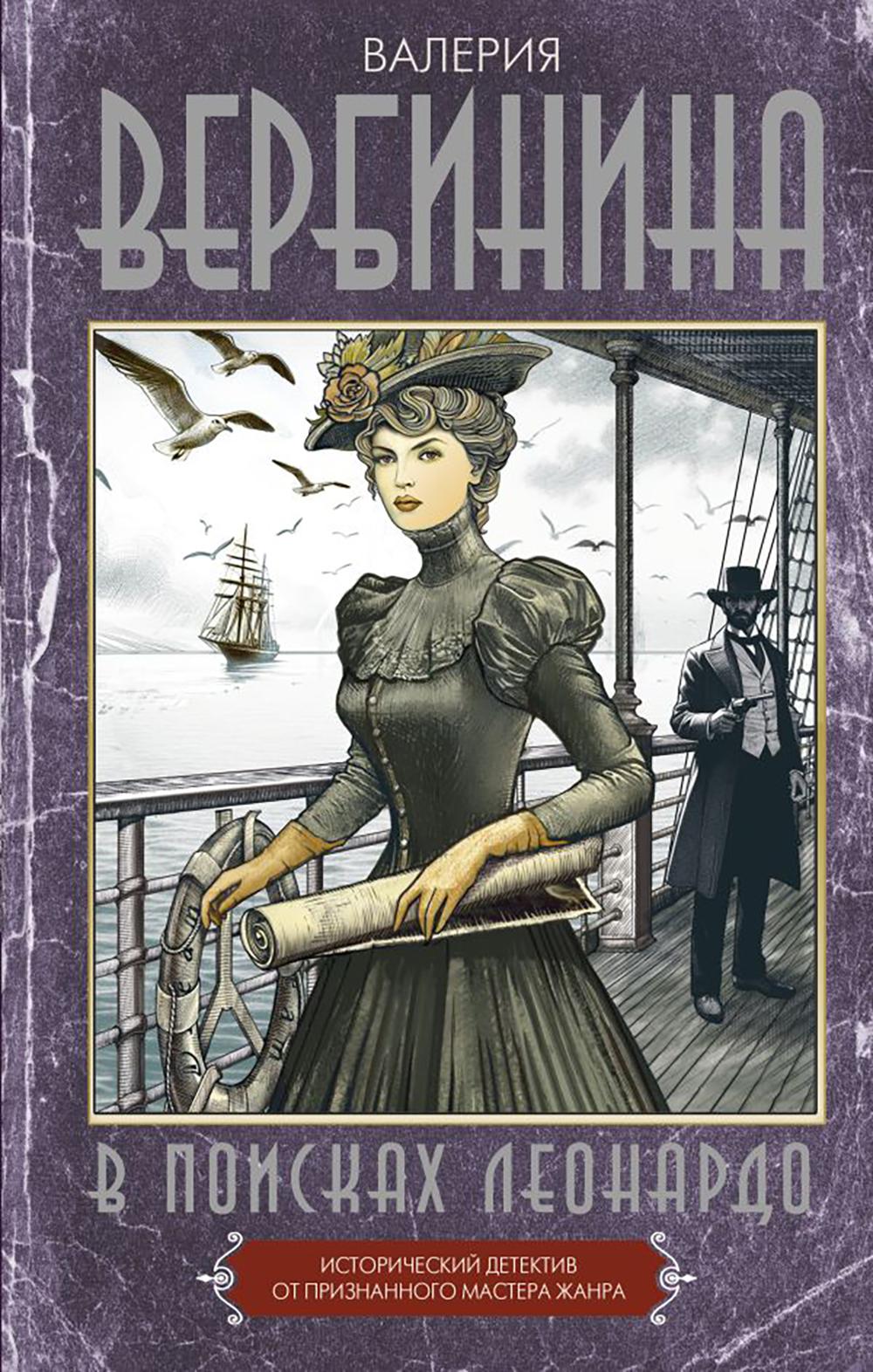 В поисках Леонардо: роман