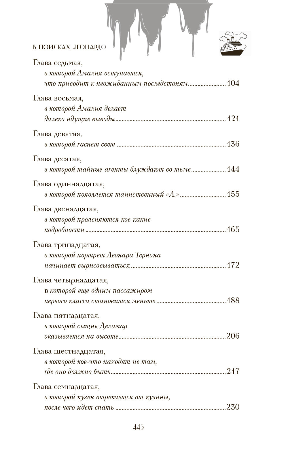 В поисках Леонардо: роман