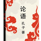 Беседы и суждения (Лунь Юй): книга на китайском языке