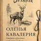 Оленья кавалерия. Очерки о русских первопроходцах: историческое исследование