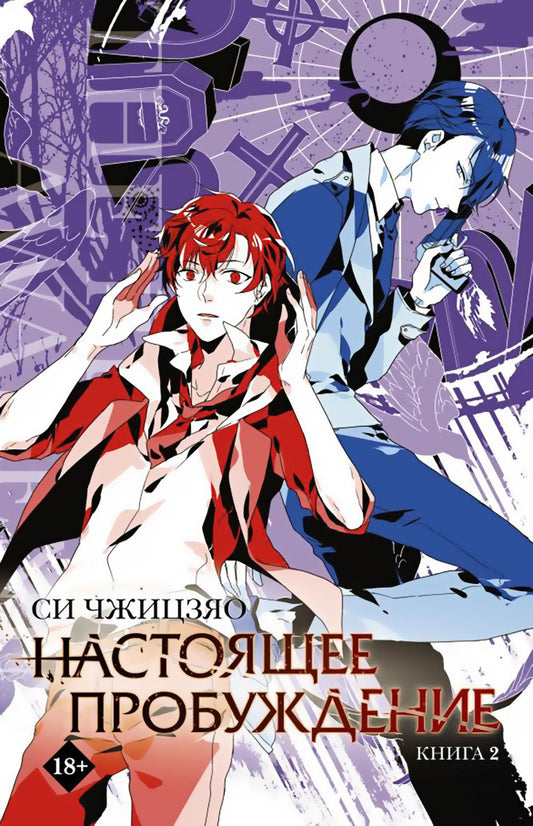 Настоящее пробуждение. Real Awakening. Кн. 2: роман