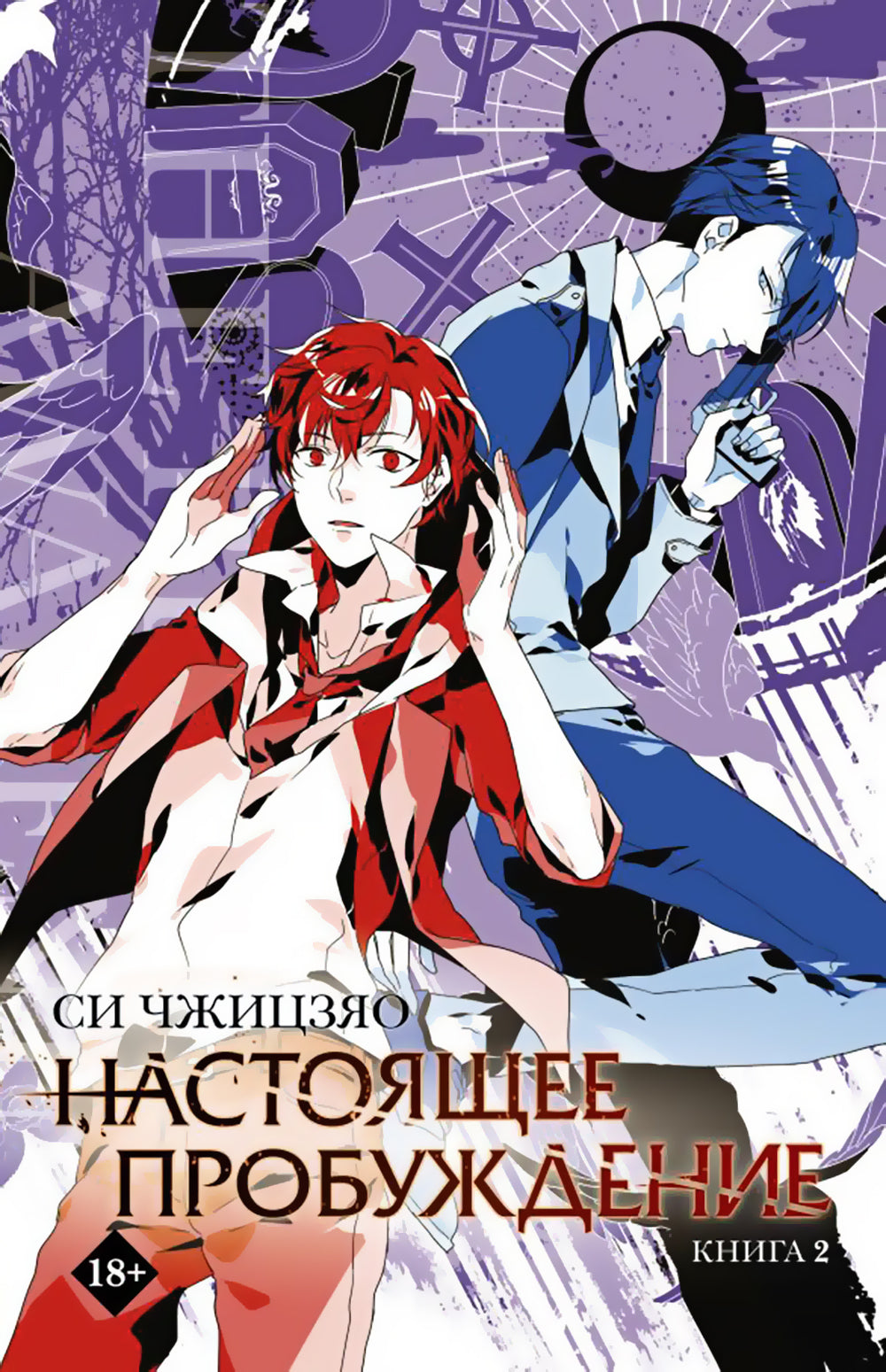 Настоящее пробуждение. Настоящее пробуждение. Кн. 2: роман