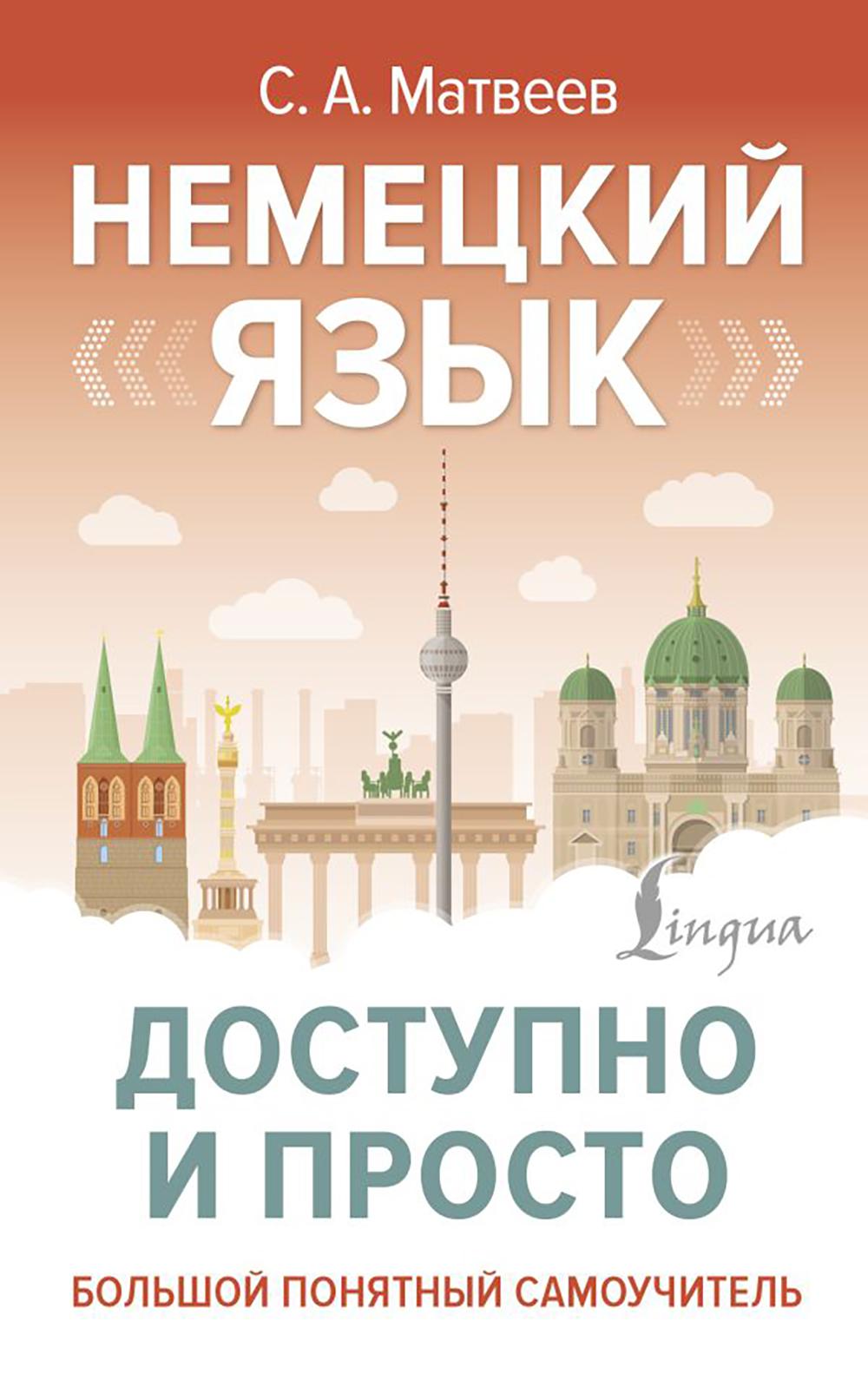 Немецкий язык доступен и просто