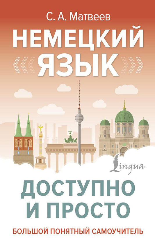 Немецкий язык доступен и просто