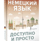 Немецкий язык доступен и просто
