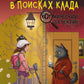 Котофильд в поисках клада