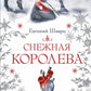 Снежная королева