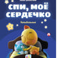 Спи, мое сердечко. Колыбельные
