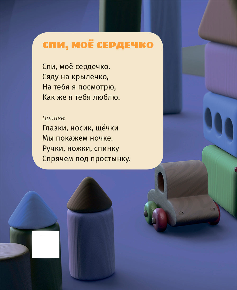 Спи, мое сердечко. Колыбельные