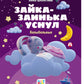 Зайка-заинька уснул. Колыбельные