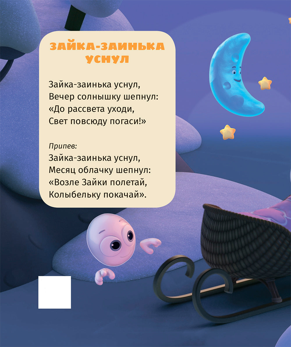 Зайка-заинька уснул. Колыбельные